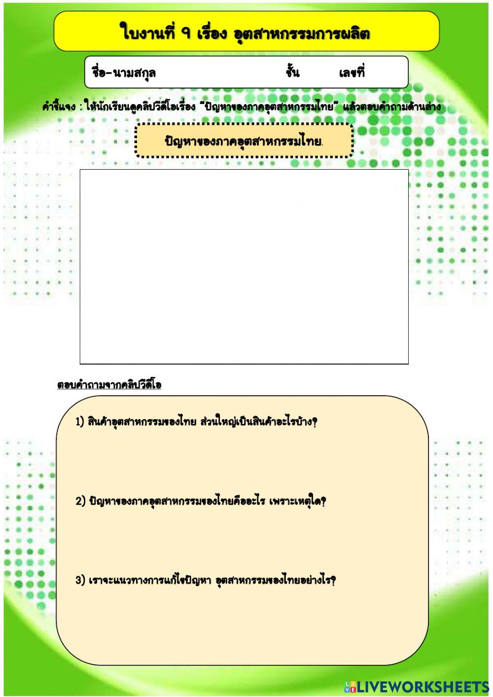 อุตสาหกรรมการผลิต ชั้นม.5