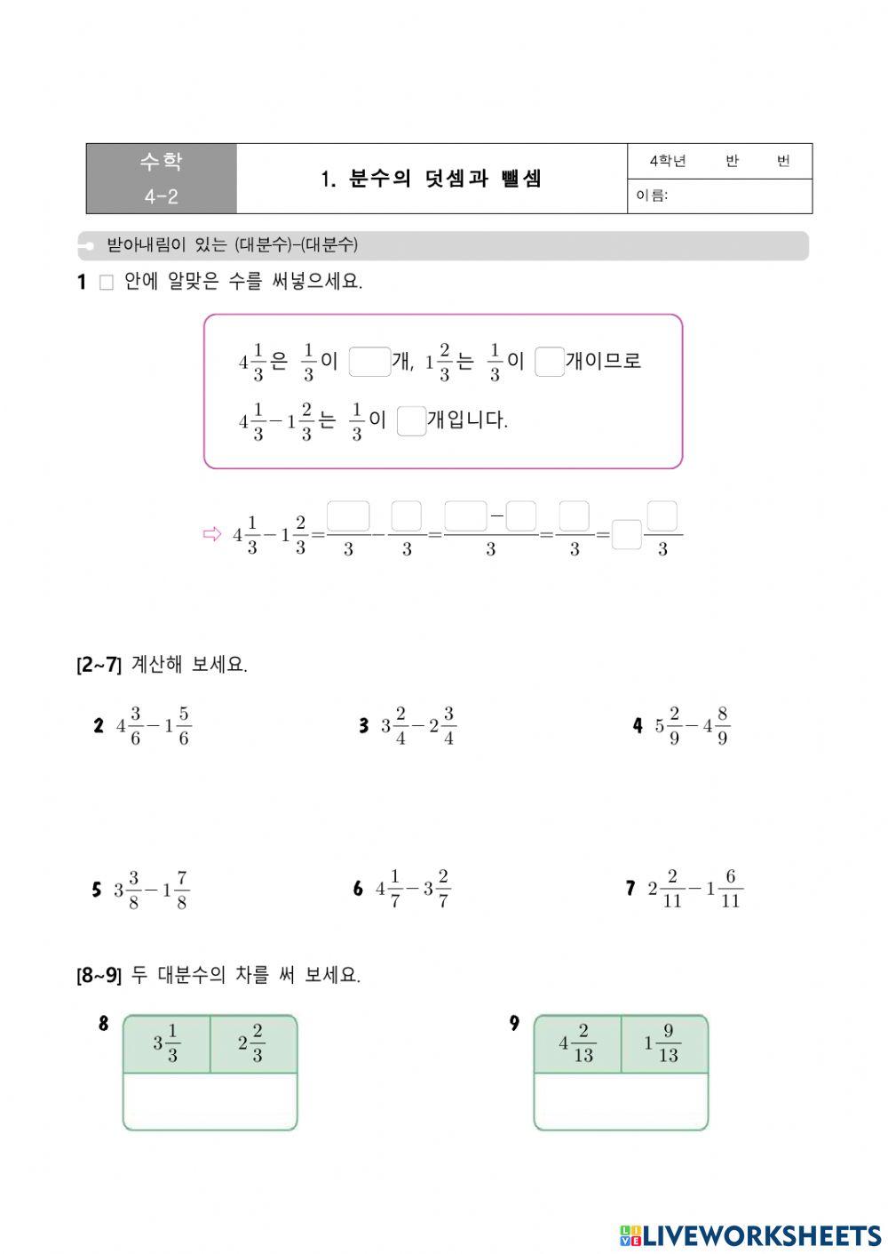 받아내림이 있는 대분수-대분수
