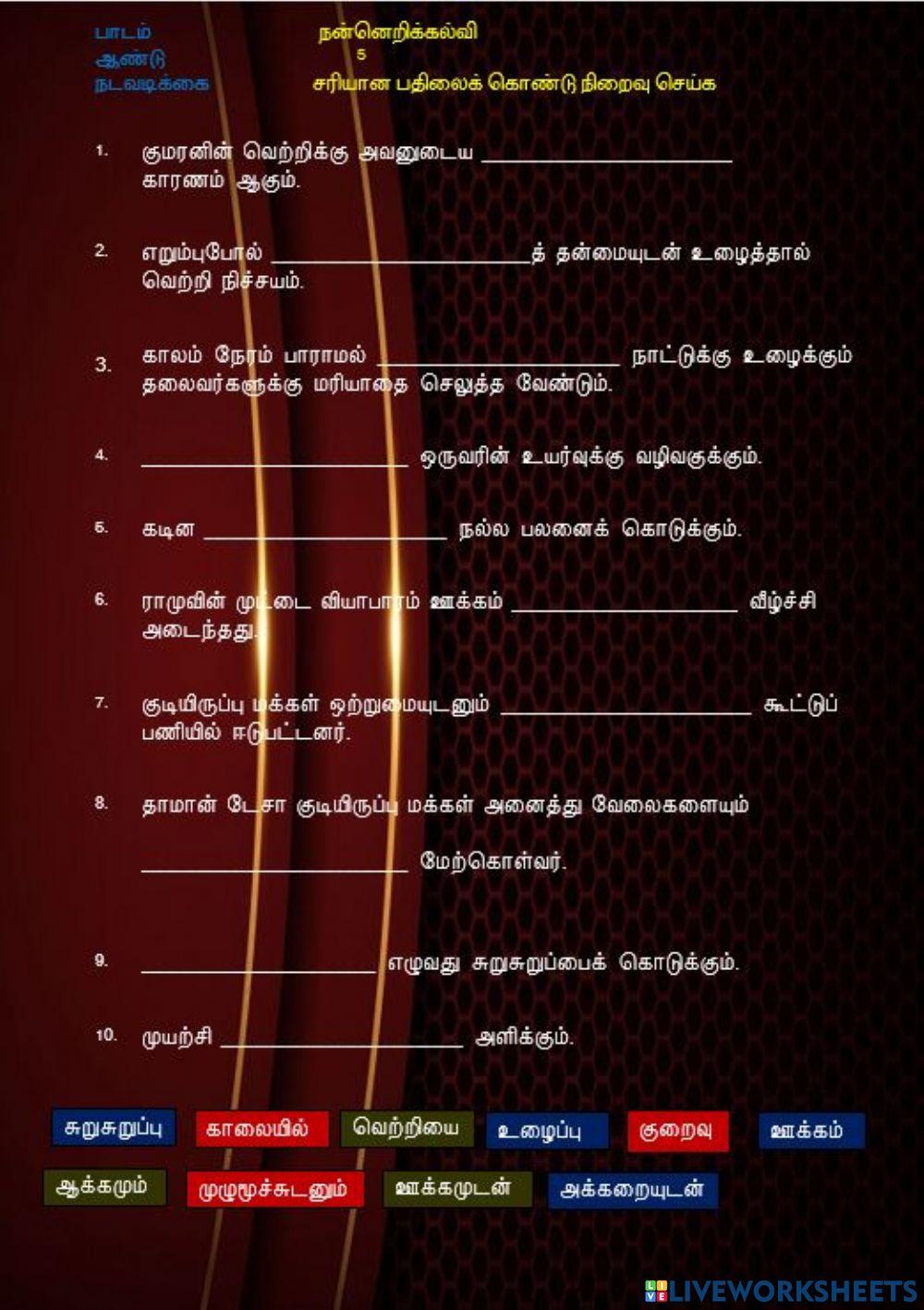 ஊக்கமுடைமை   (ஆசிரியை திருமகள் குப்புசாமி, கிந்தாவேலி தமிழ்ப்பள்ளி)