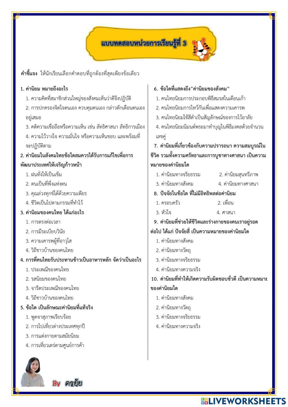 แบบทดสอบหน่วยที่ 3 เรื่อง ค่านิยม