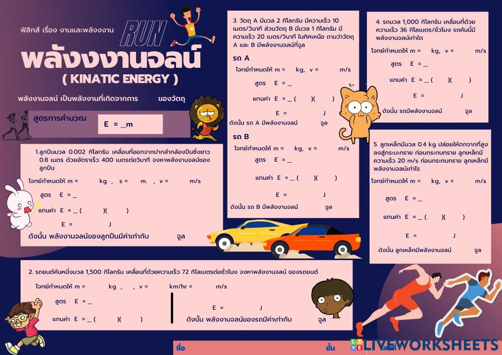 ใบงานที่ 6 พลังงานจลน์