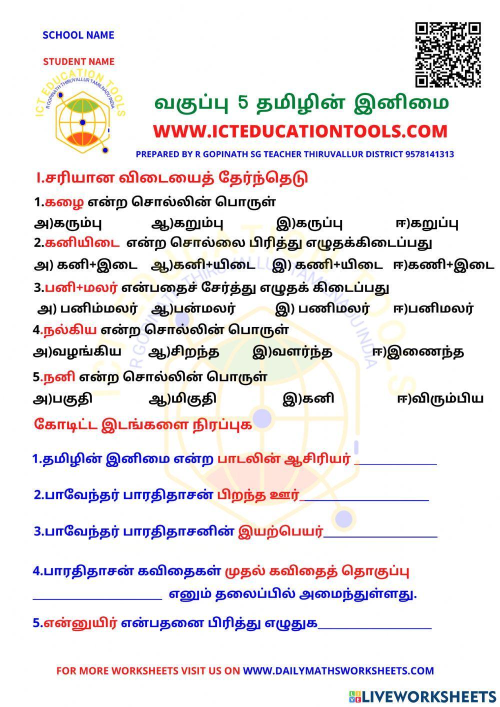 Class  tamil lesson  தமிழின் இனிமை