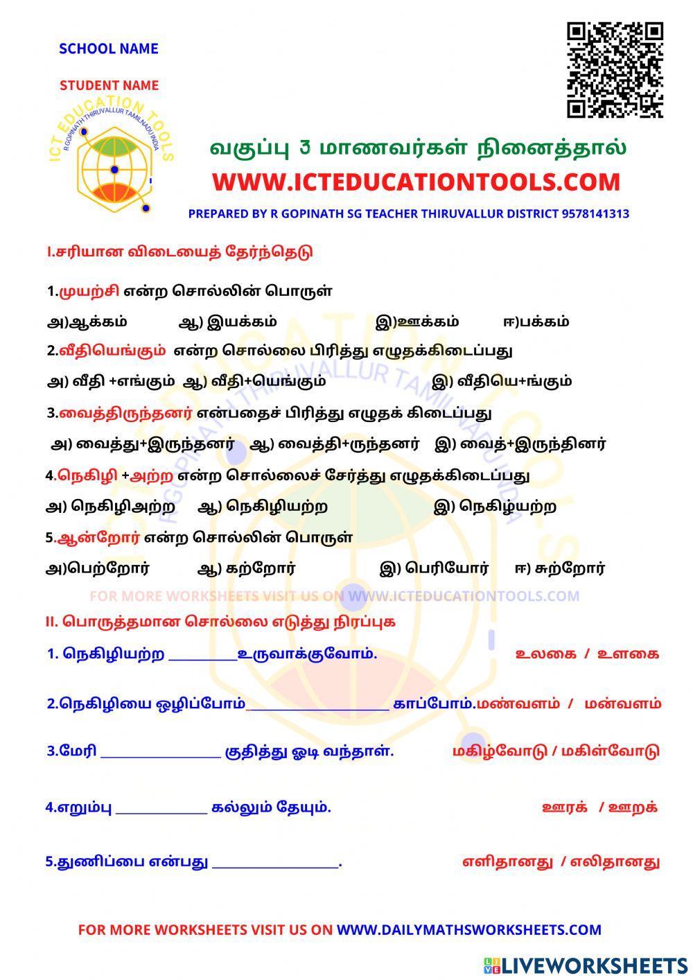Class 3 tamil lesson 1 மாணவர்கள் நினைத்தால்