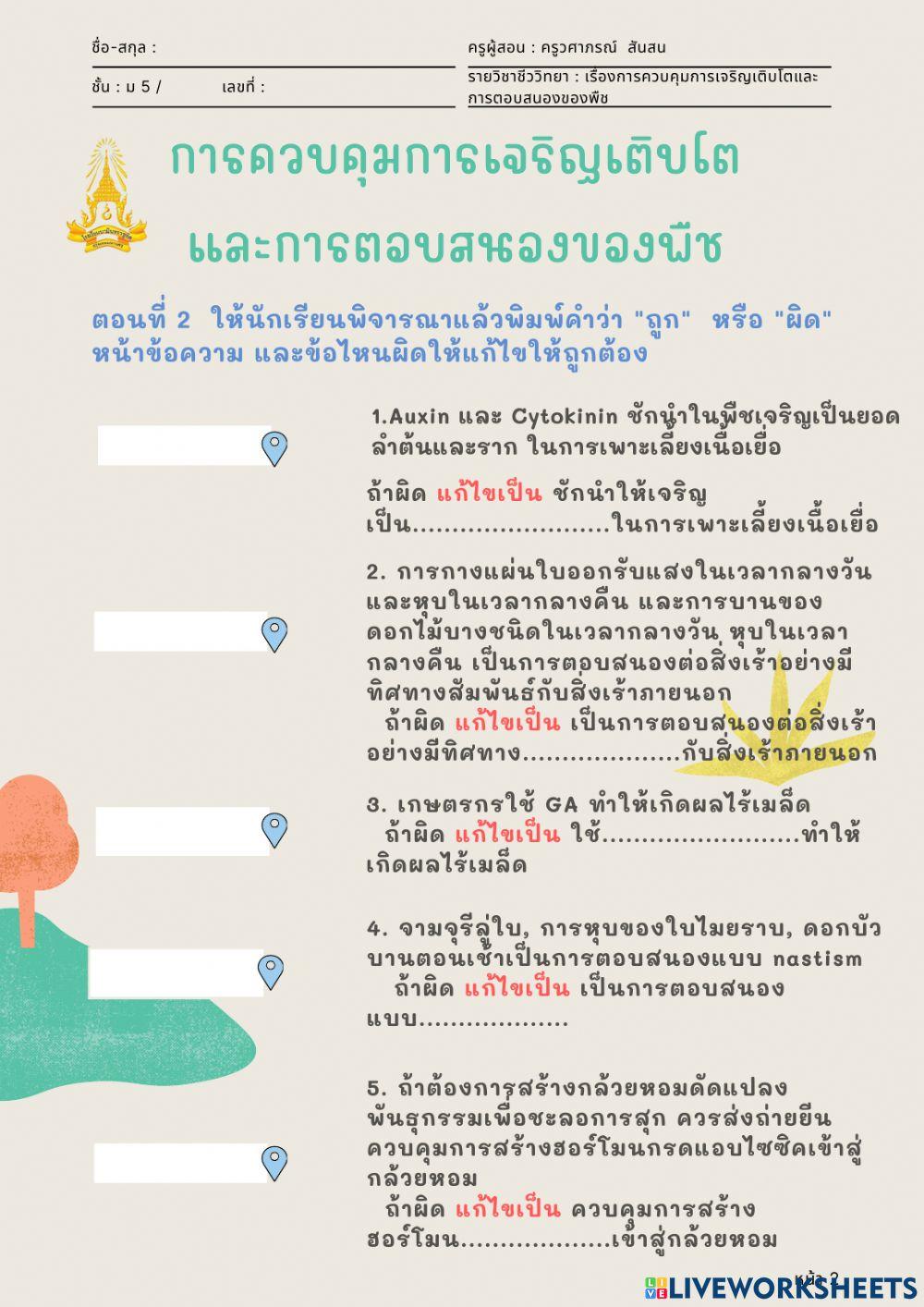 การควบคุมการเจริญเติบโตและการตอบสนองของพืช