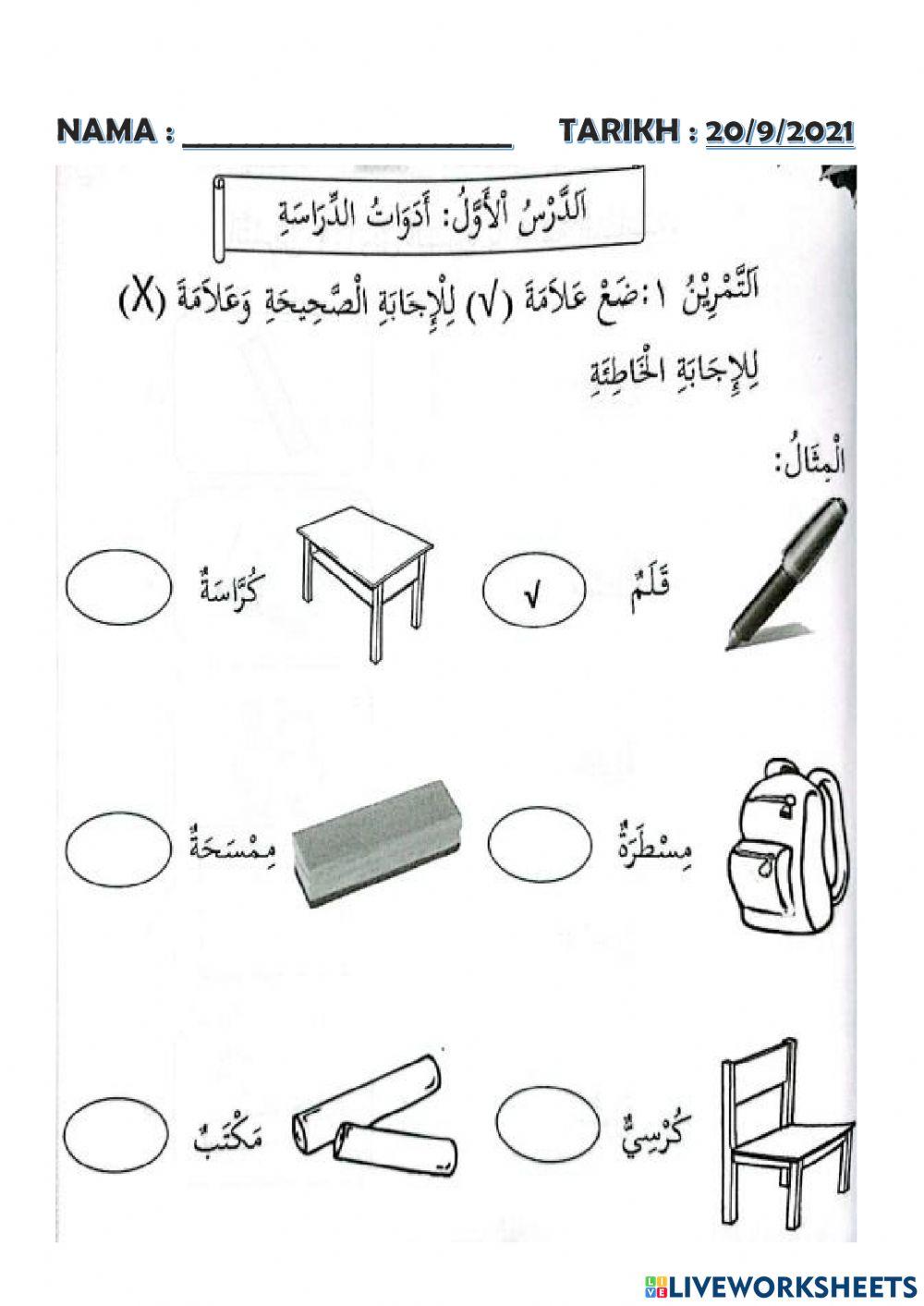 Kafa : الأدوات الدراسية (peralatan belajar)