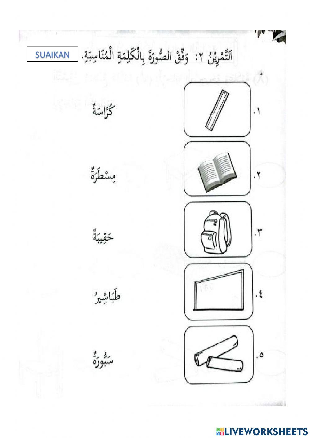 Kafa : الأدوات الدراسية (peralatan belajar)