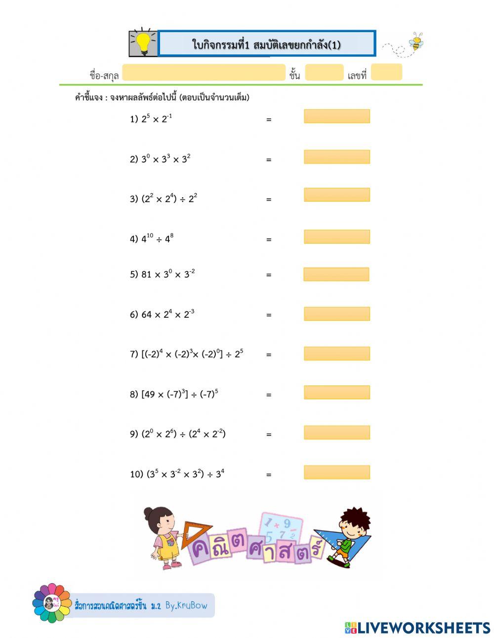 สมบัติเลขยกกำลัง