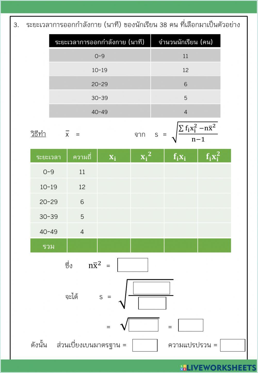 ใบงานวัดการกระจาย2
