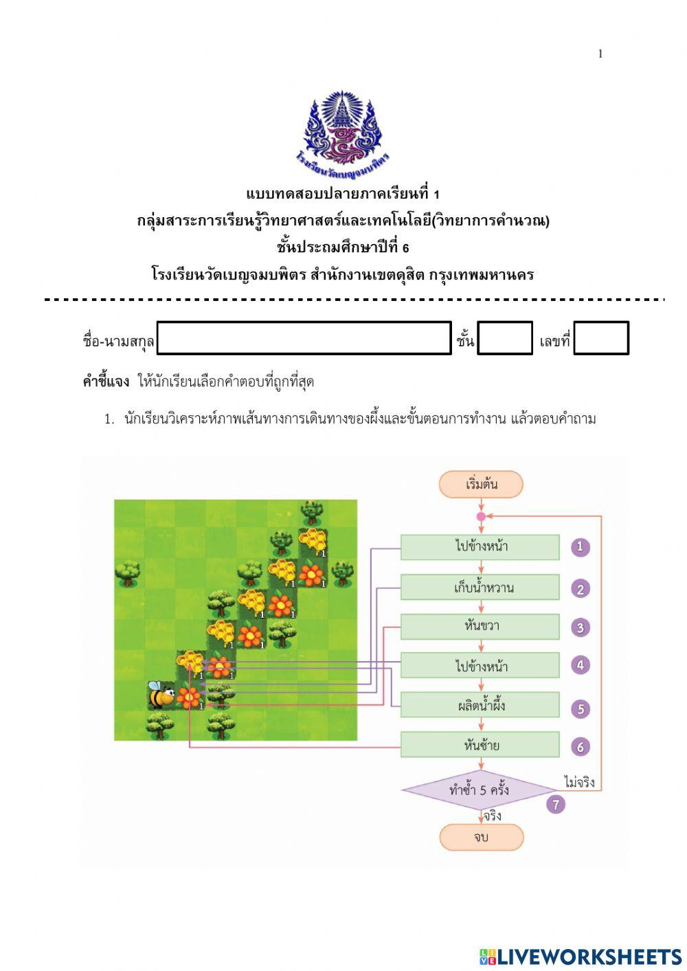 แบบทดสอบปลายภาคเรียน ป.6 (20คะแนน)
