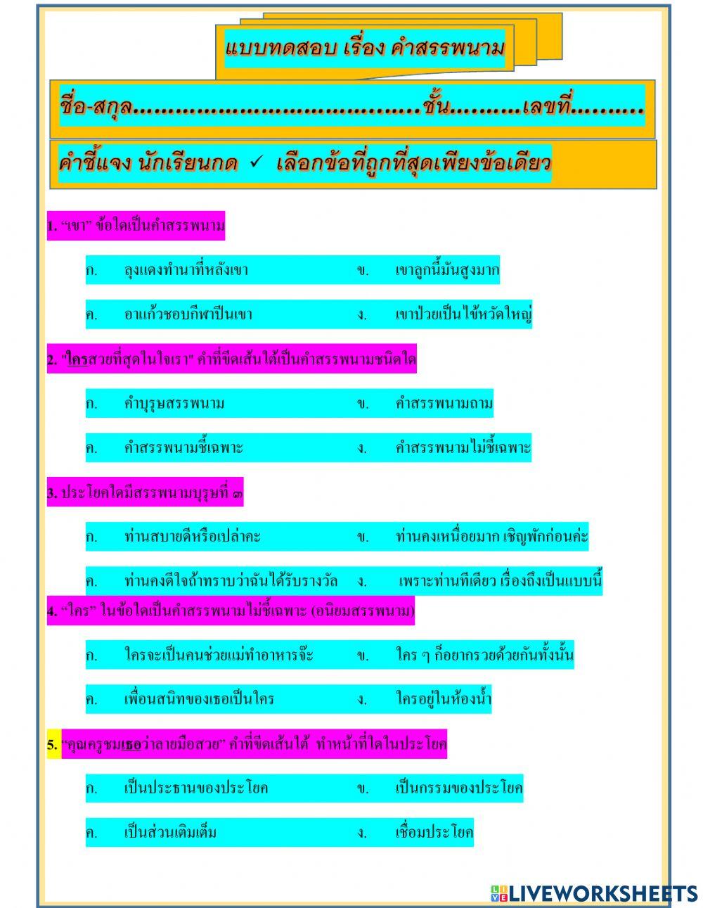 แบบทดสอบตัวเลือก เรื่อง คำสรรพนาม ป.4