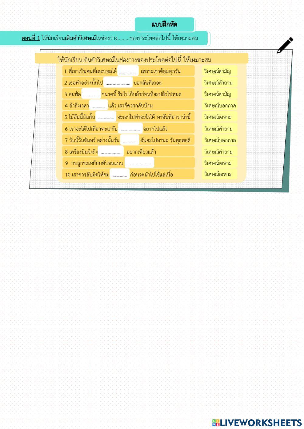 แบบฝึกหัดที่ 2.5 คำวิเศษณ์