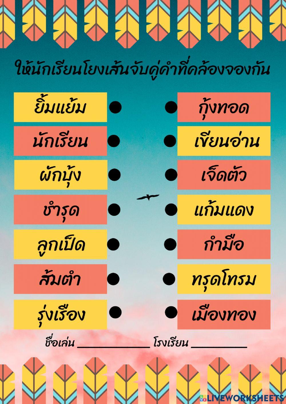 โยงเส้นคำคล้องจอง ป.2