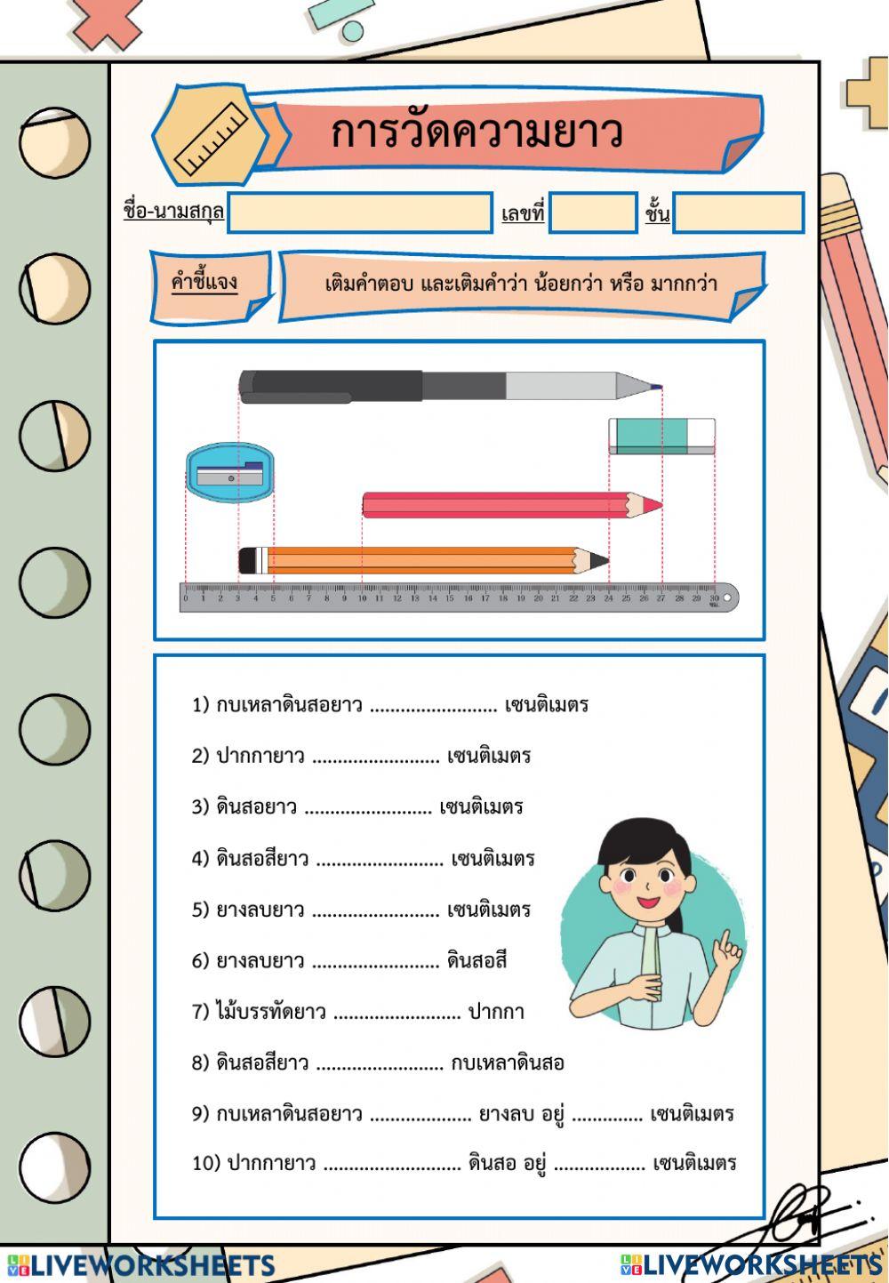 การวัดความยาว ป.2