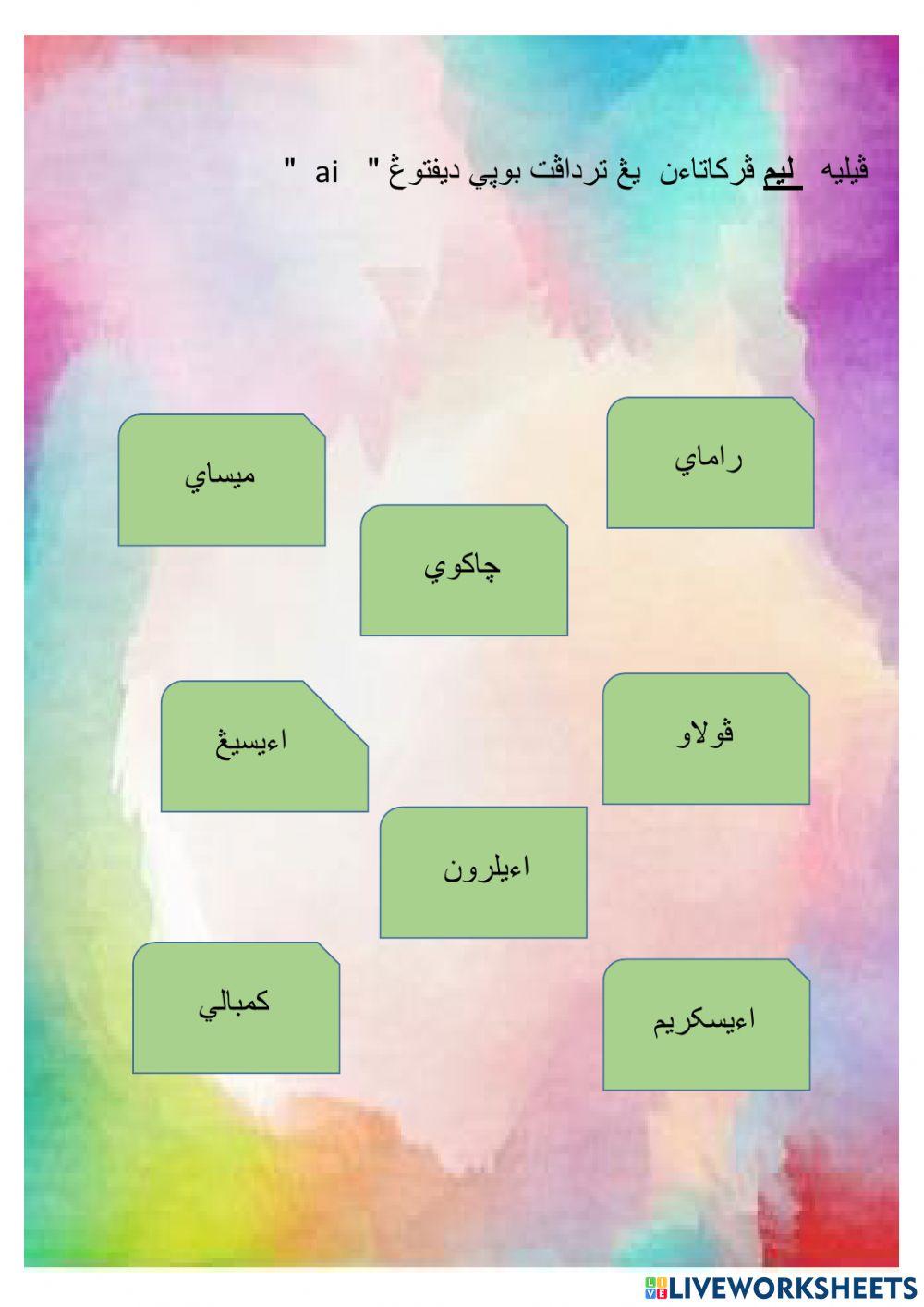 Jawi (Bunyi diftong ai)