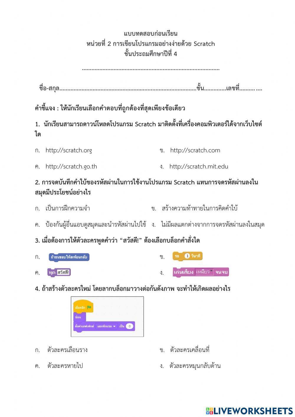 แบบทดสอบก่อนเรียน - หน่วยที่ 2 การเขียนโปรแกรมอย่างง่ายด้วย Scratch ป.4 (ครูมนคนโก้)