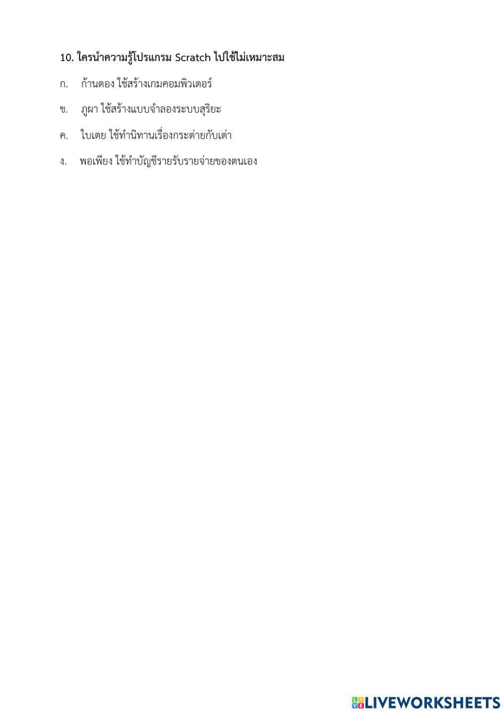 แบบทดสอบก่อนเรียน - หน่วยที่ 2 การเขียนโปรแกรมอย่างง่ายด้วย Scratch ป.4 (ครูมนคนโก้)