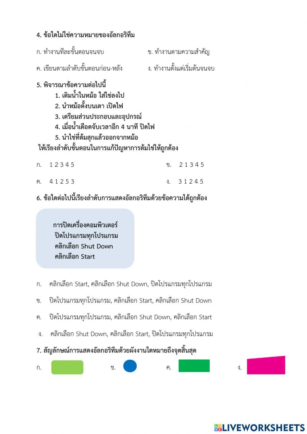 แบบทดสอบหลังเรียน - หน่วยที่ 1 ขั้นตอนวิธีการแก้ปัญหา ป.4 (ครูมนคนโก้)