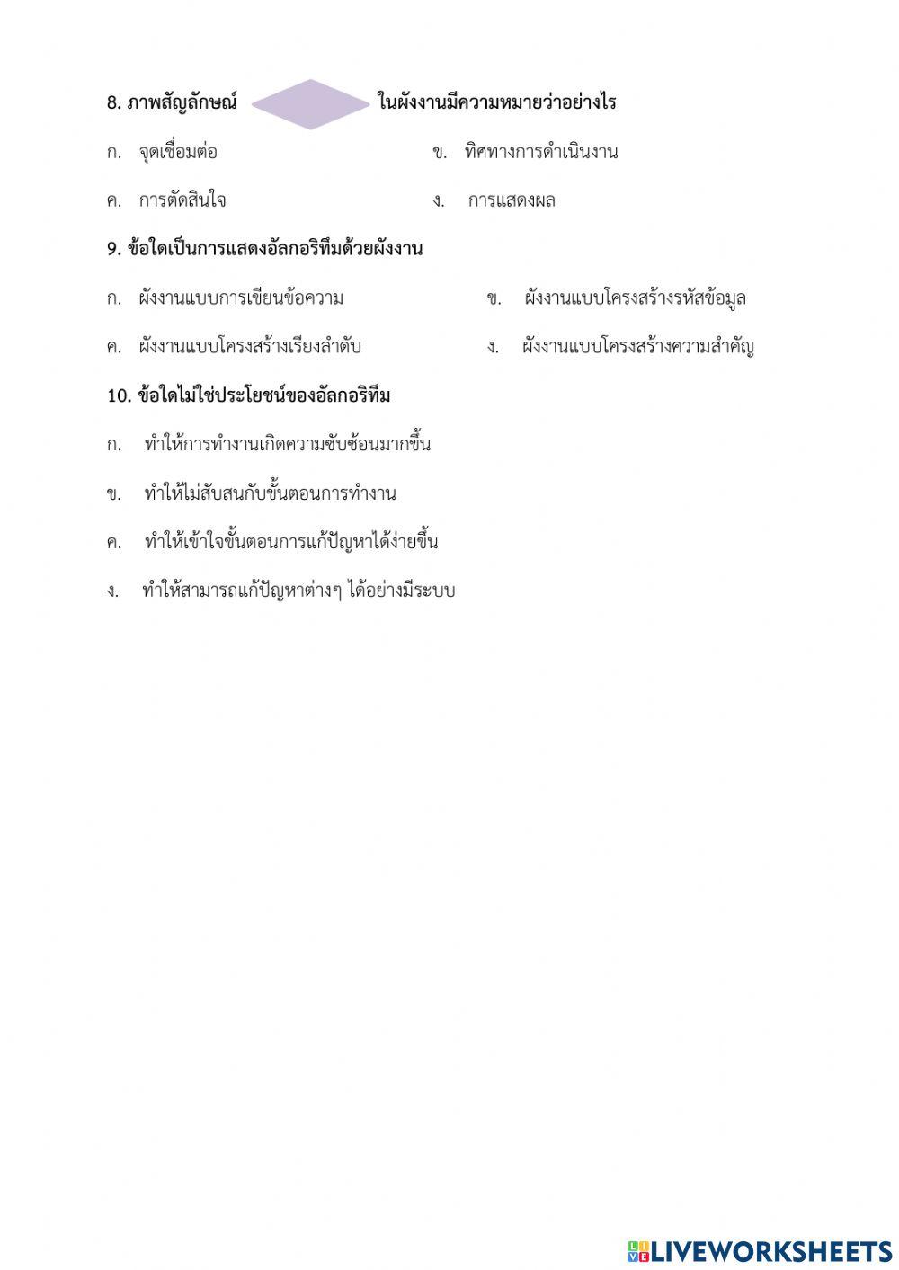 แบบทดสอบหลังเรียน - หน่วยที่ 1 ขั้นตอนวิธีการแก้ปัญหา ป.4 (ครูมนคนโก้)