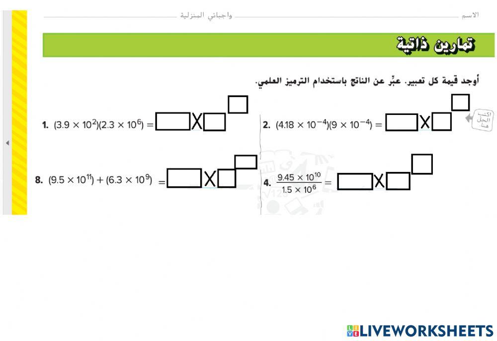 الحساب باستخدام الترميز العلمي
