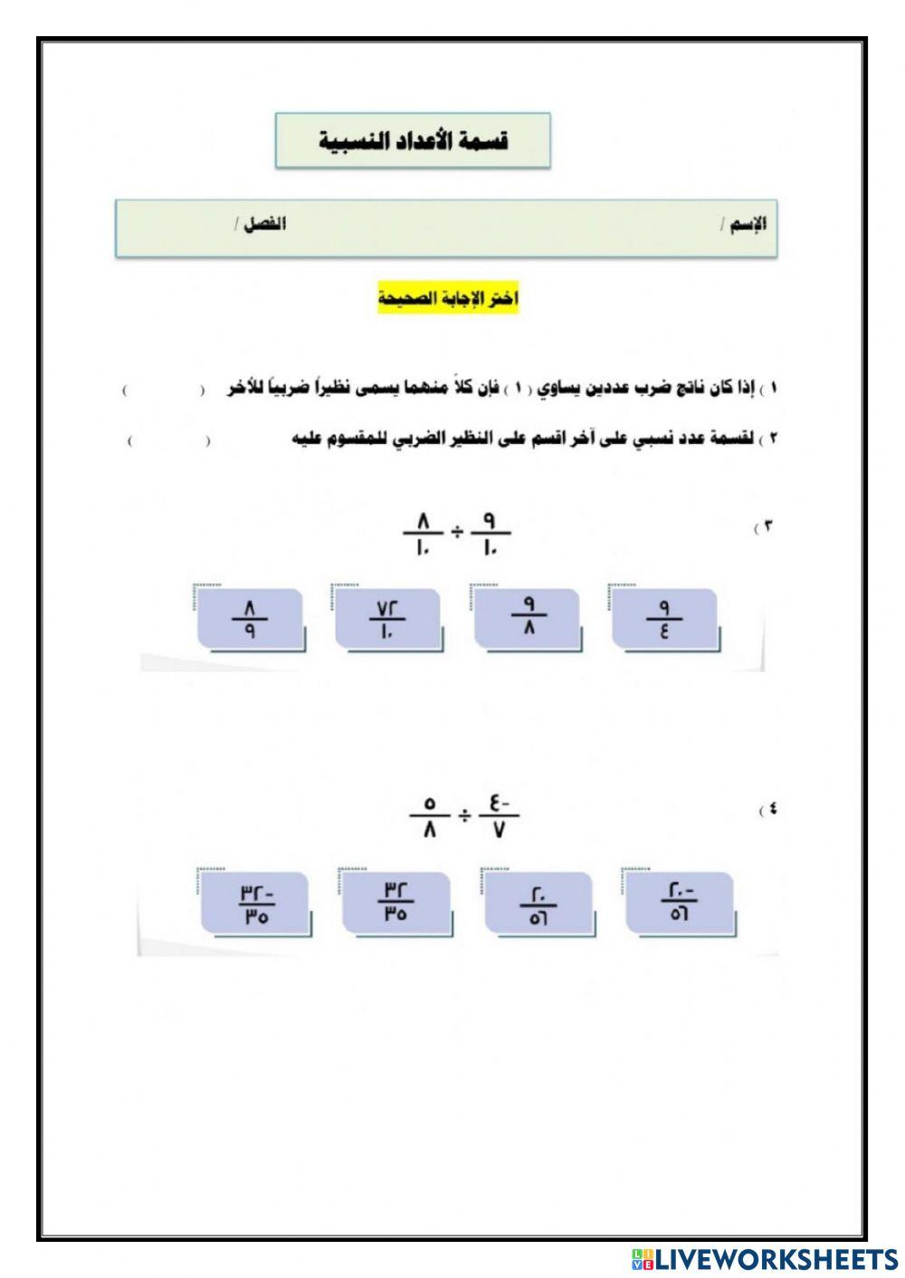 قسمة الاعداد النسبية