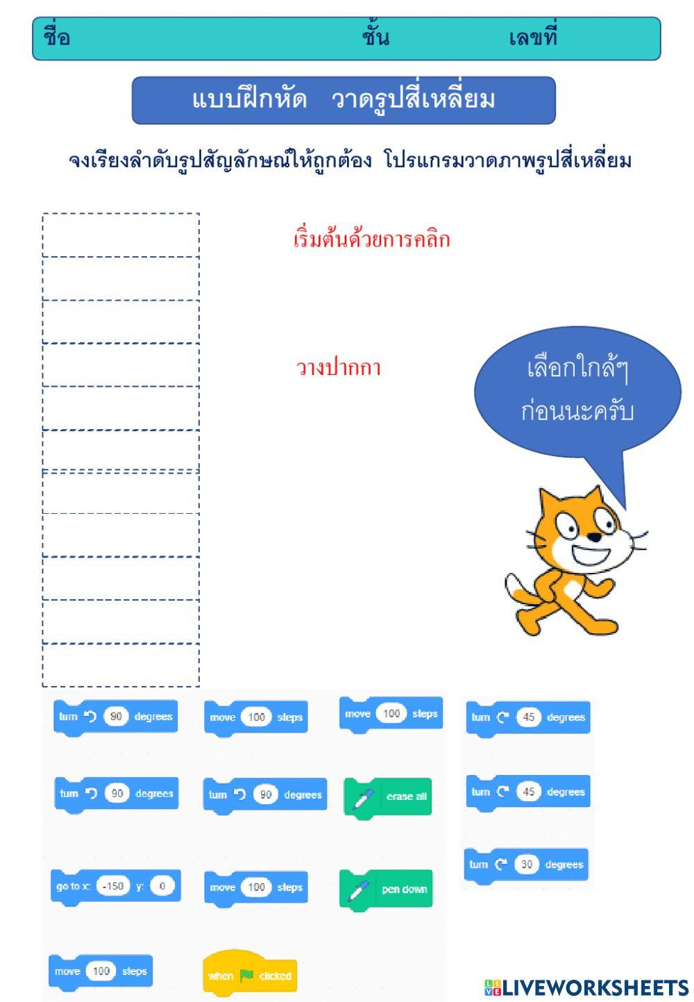แบบฝึกหัด scratch  วาดรูปสี่เหลี่ยม nosub