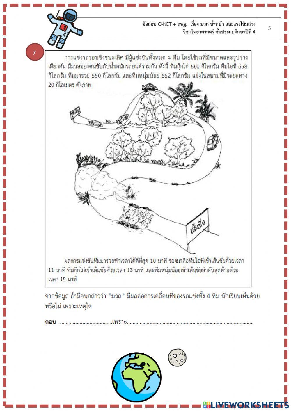 มวล น้ำหนัก และแรงโน้มถ่วงของโลก