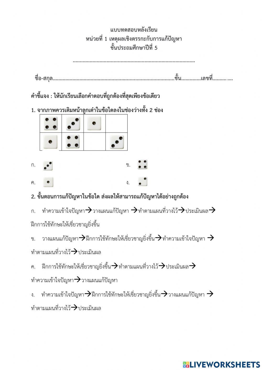 แบบทดสอบหลังเรียน - หน่วยที่ 1 เหตุผลเชิงตรรกะกับการแก้ปัญหา ป.5 (ครูมนคนโก้)
