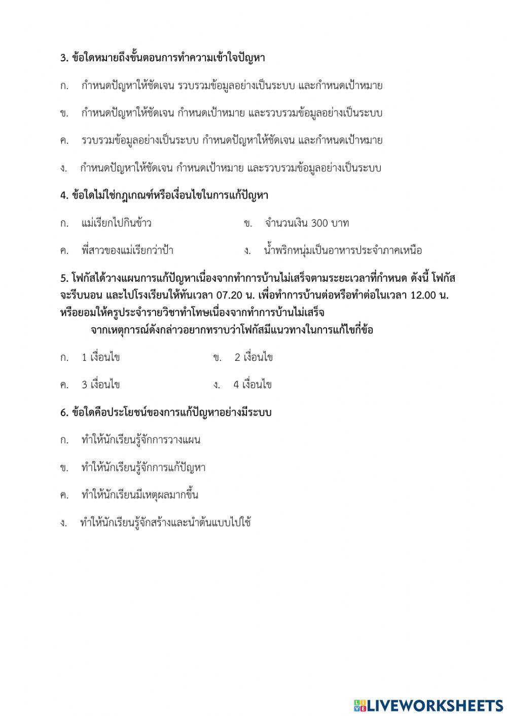 แบบทดสอบหลังเรียน - หน่วยที่ 1 เหตุผลเชิงตรรกะกับการแก้ปัญหา ป.5 (ครูมนคนโก้)