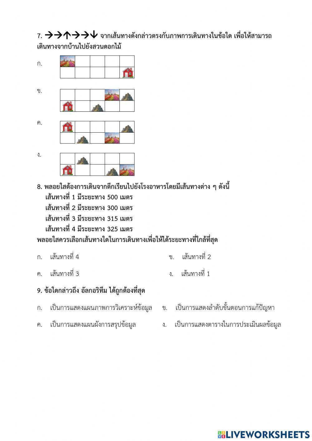 แบบทดสอบหลังเรียน - หน่วยที่ 1 เหตุผลเชิงตรรกะกับการแก้ปัญหา ป.5 (ครูมนคนโก้)