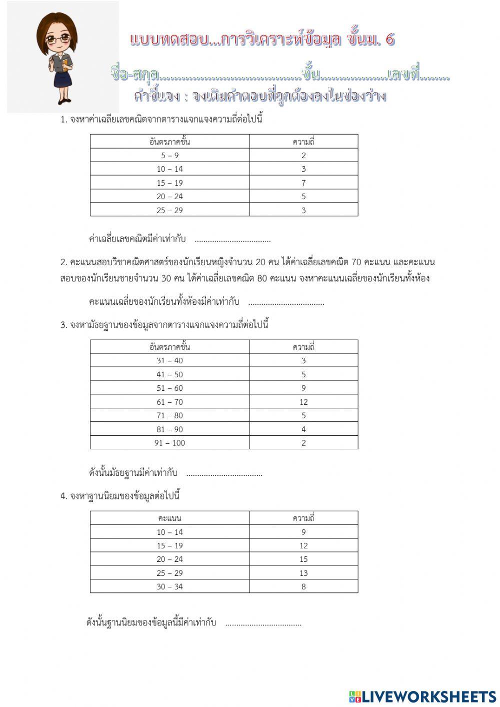 แบบทดสอบการวิเคราะห์ข้อมูล ม.6