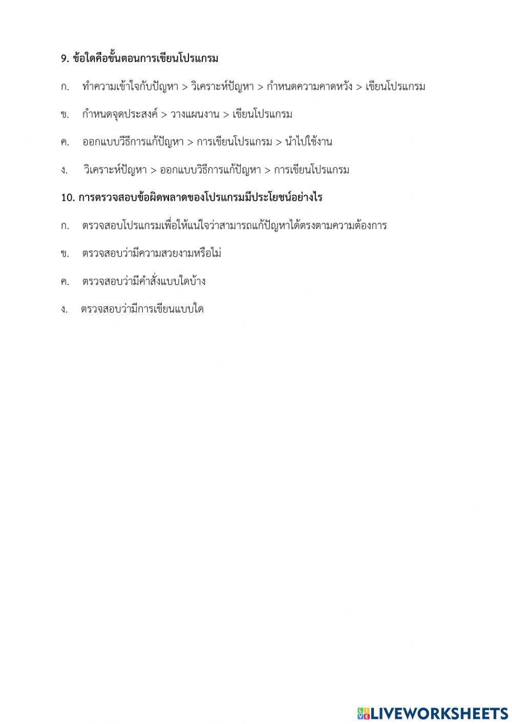 แบบทดสอบก่อนเรียน - หน่วยการเรียนรู้ที่ 2 การเขียนโปรแกรมโดยใช้เหตุผลเชิงตรรกะ ป.5 (ครูมนคนโก้)