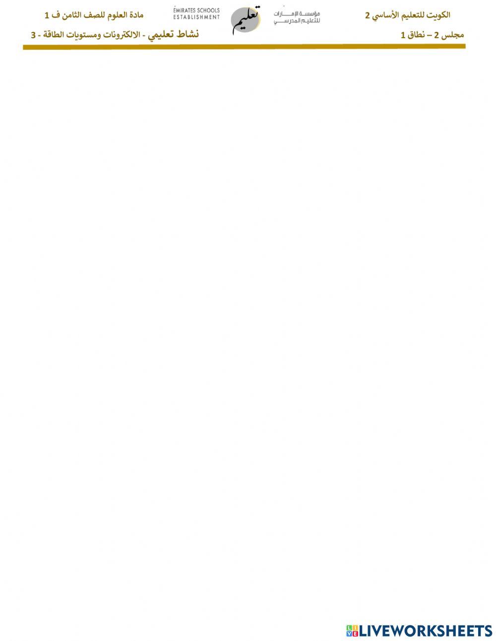 نشاط تعليمي - ما هي مستويات الطاقة  - الحصة الثالثه