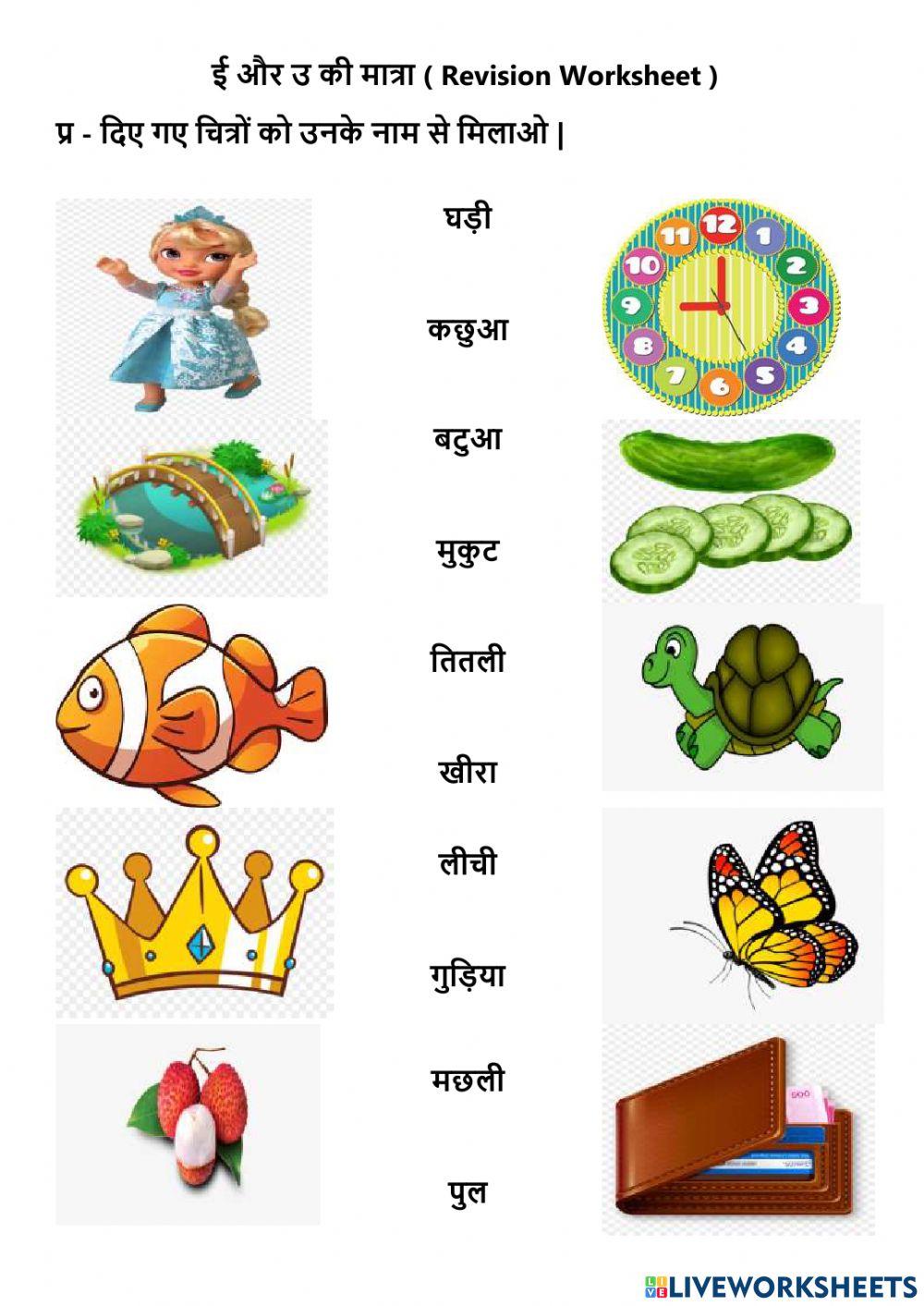 ई और उ की मात्रा ( Revision Worksheet )