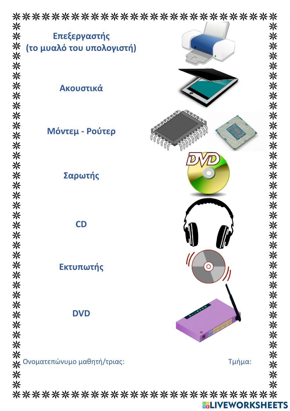 Συσκευές υπολογιστή