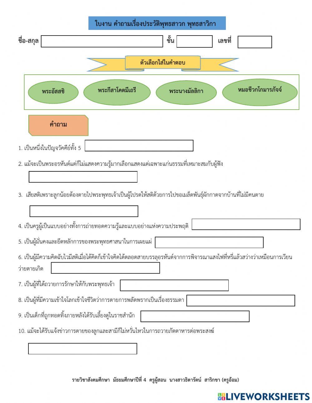 ใบงานคำถามเรื่องประวัติพุทธสาวก พุทธสาวิกา ม.4