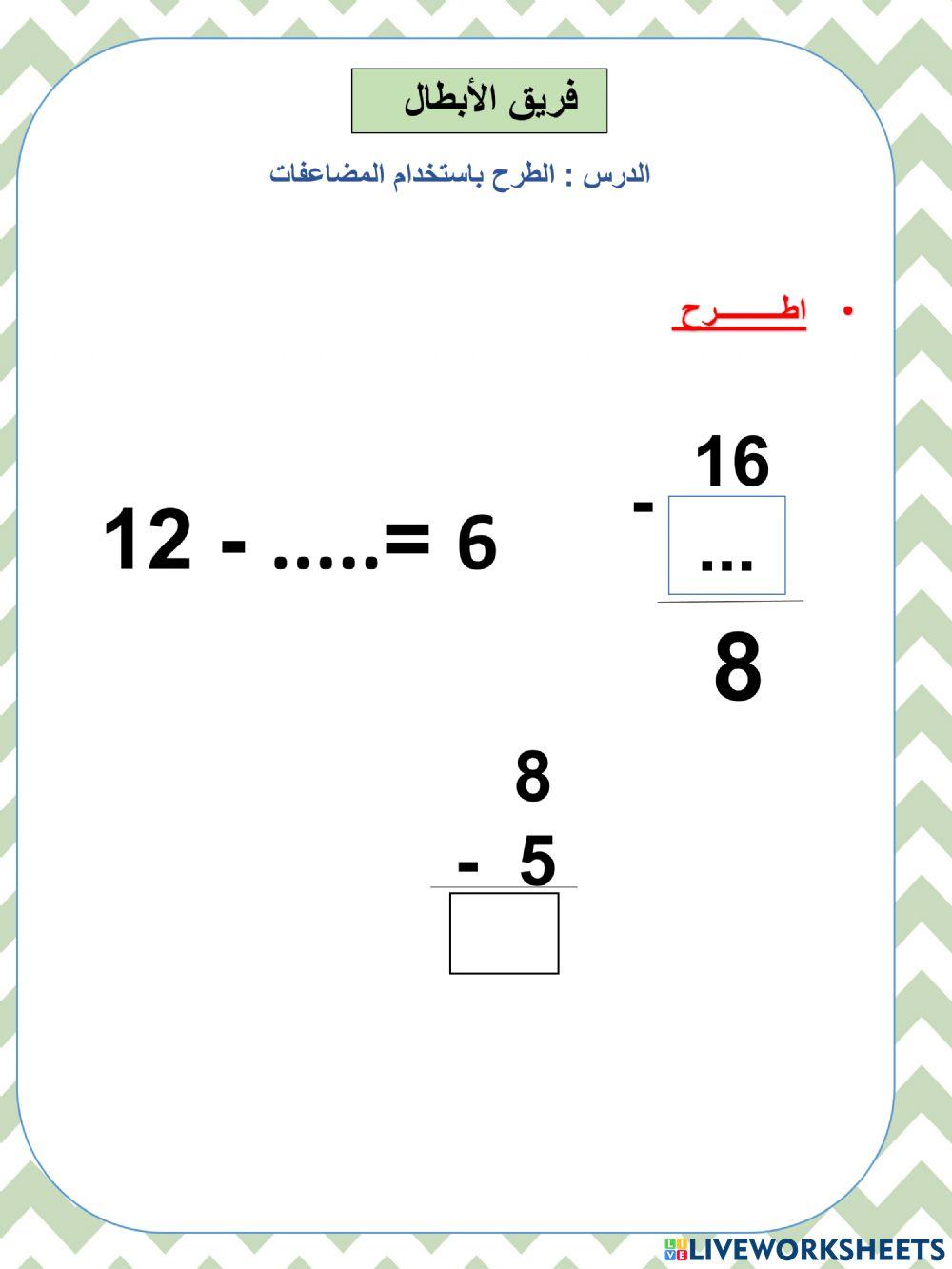 الطرح باستخدام المضاعفات  ابطال