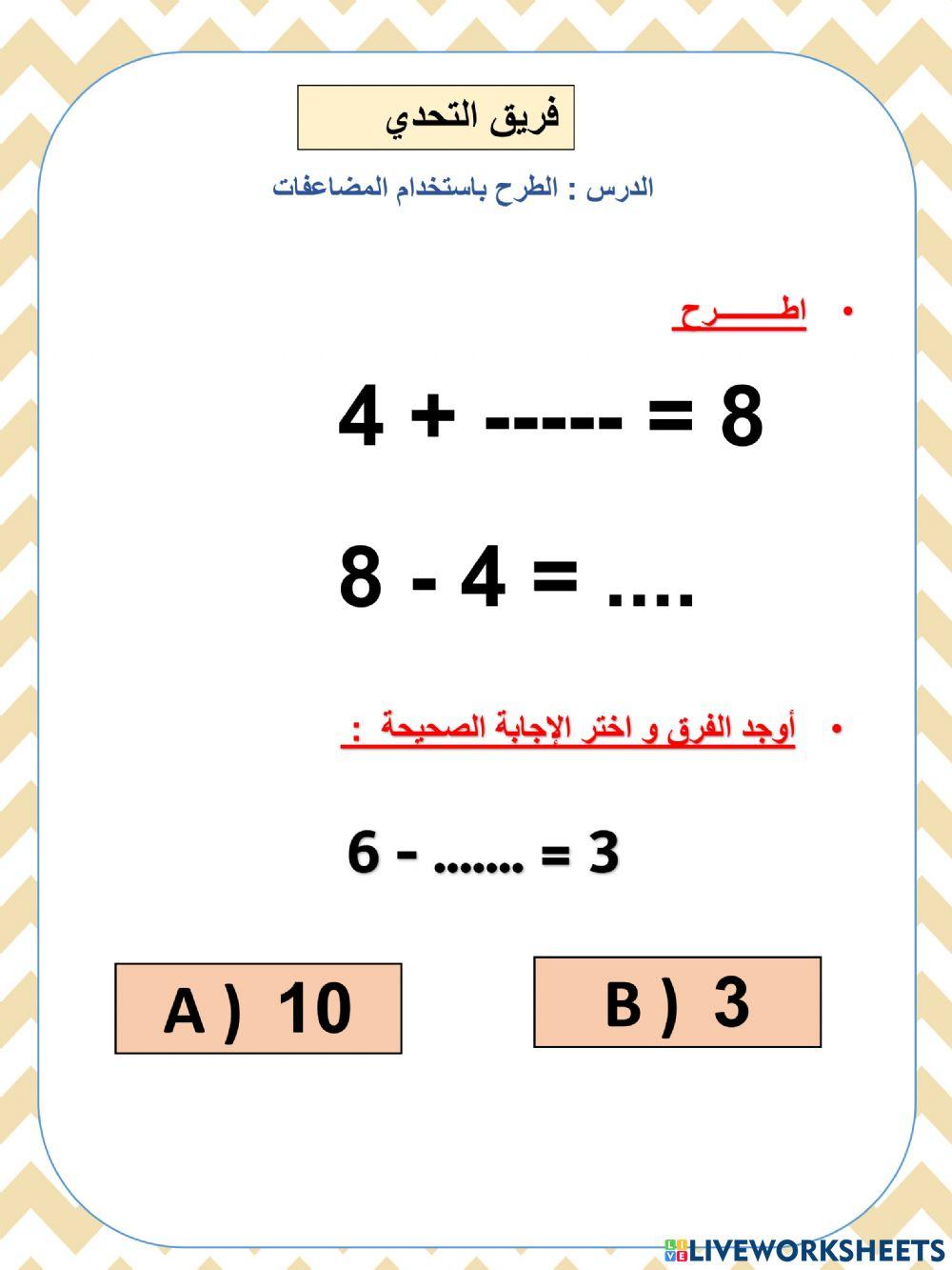 الطرح باستخدام المضاعفات  النجوم
