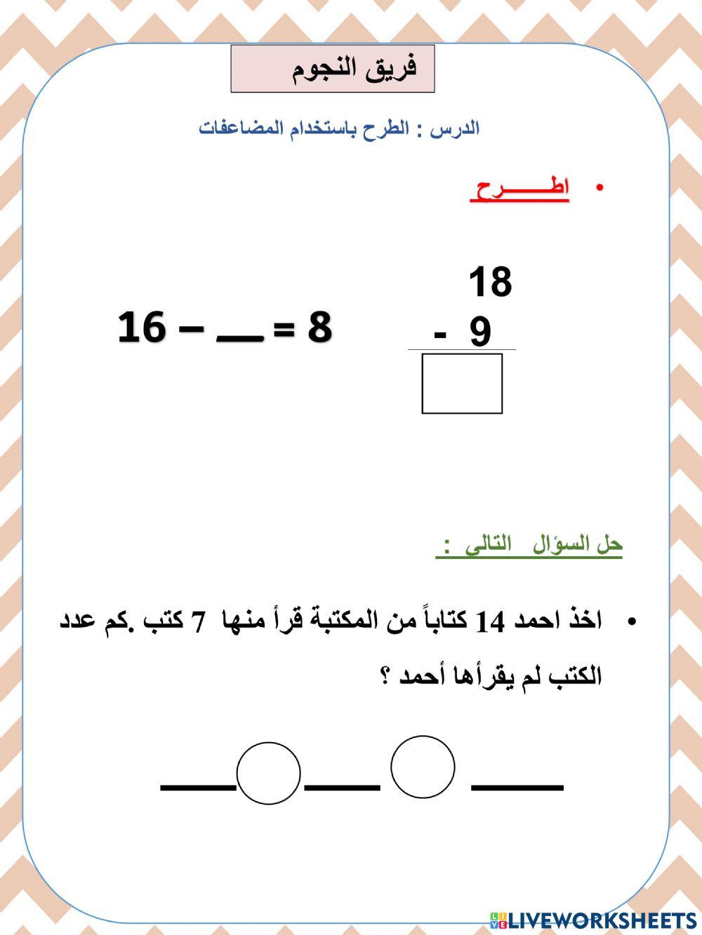 الطرح باستخدام المضاعفات  النجوووم