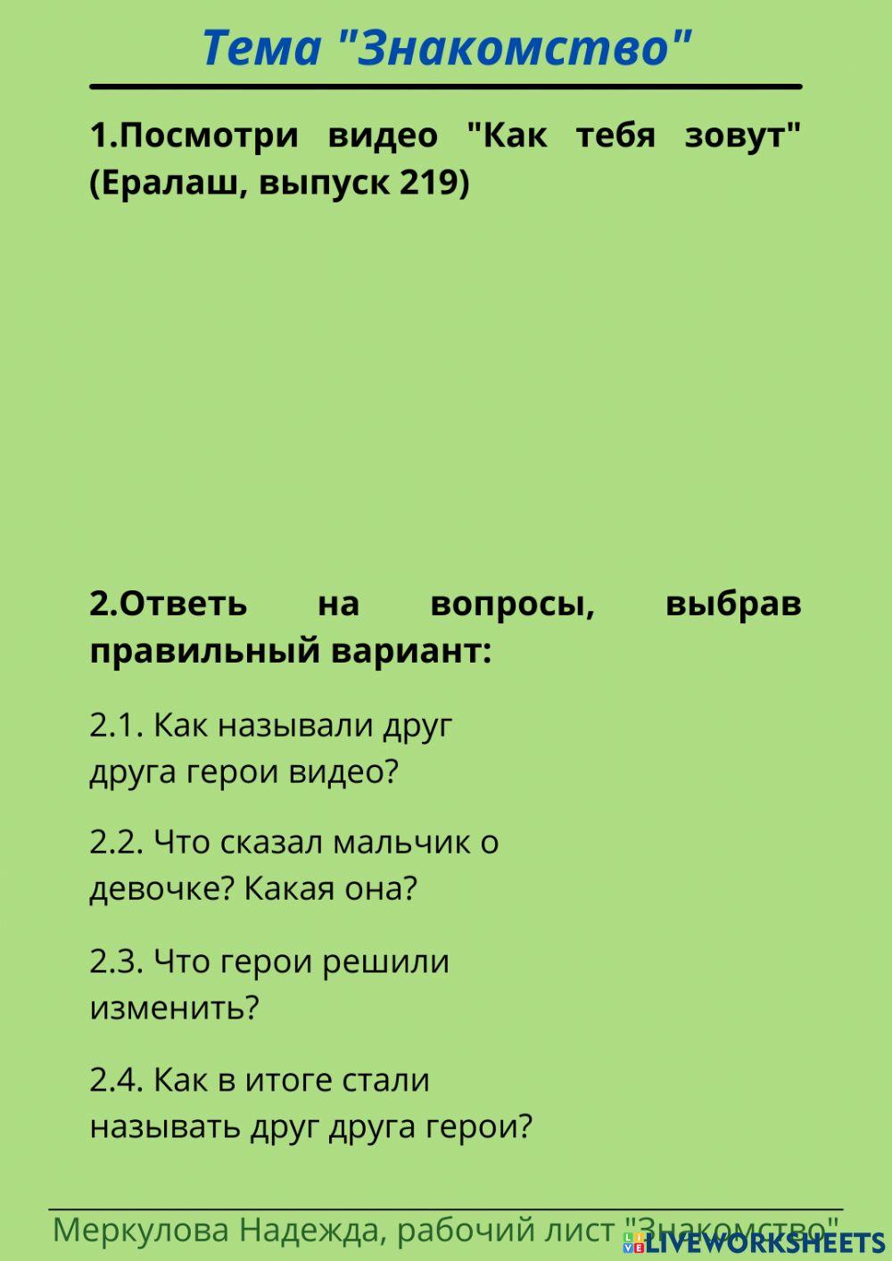 Тема-Знакомство-лист 1 online exercise for | Live Worksheets