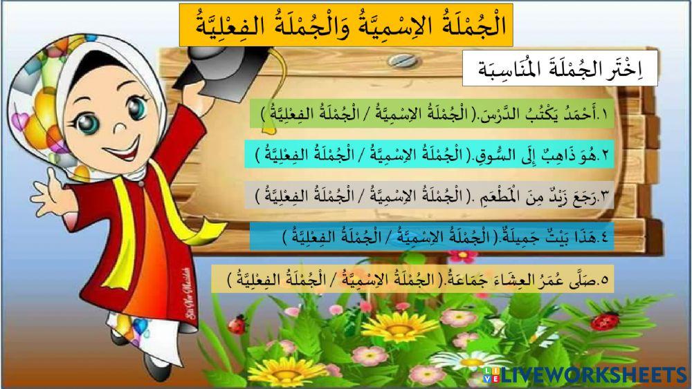 الْجُمْلَةُ الاِسْمِيَّةُ وَالجُمْلَةُ الفِعْلِيَّةُ