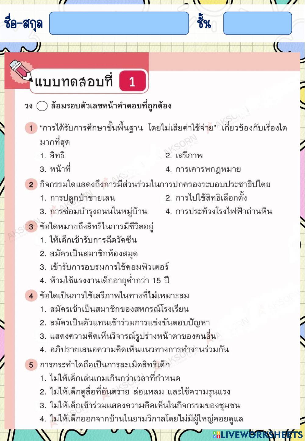 สถานภาพ บทบาท หน้าที่ สิทธิและเสรีภาพาของพลเมือง