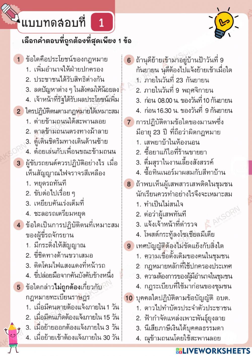 กฏหมายน่ารู้ ป.6