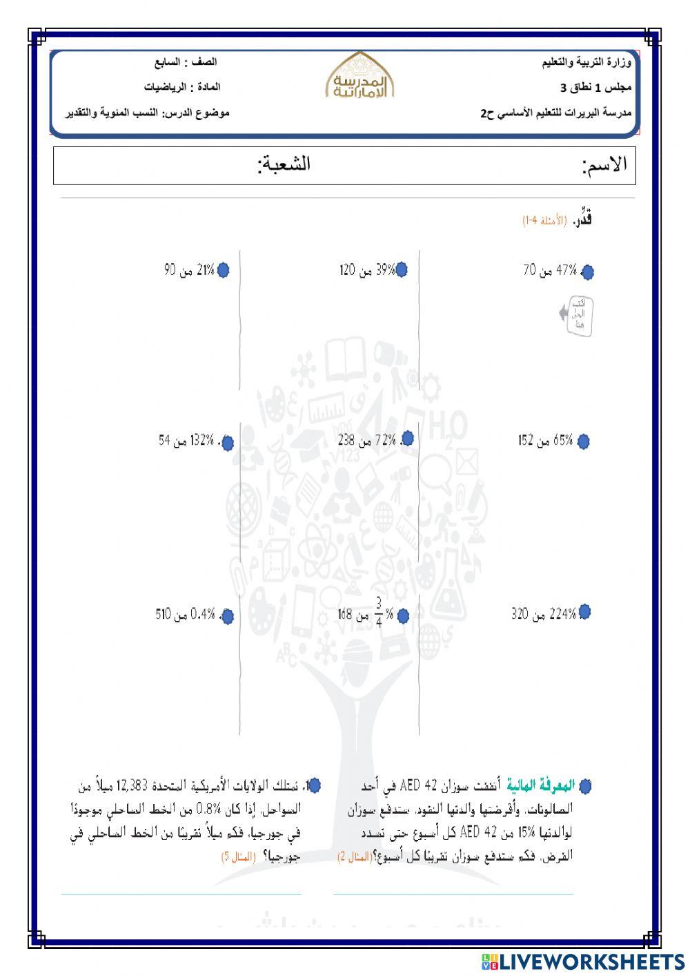 النسب المئوية والتقدير
