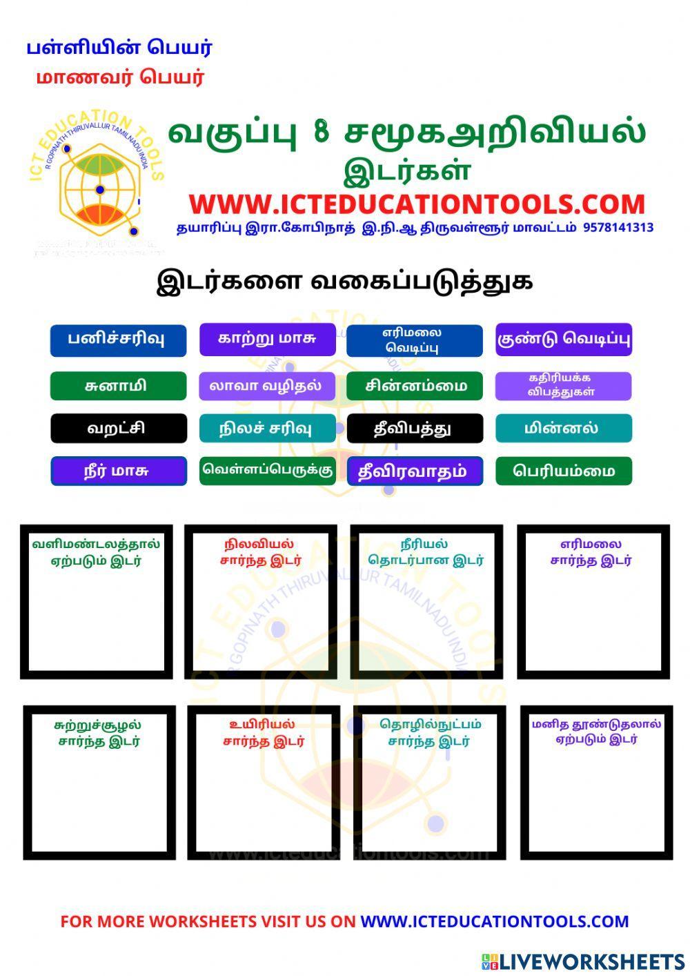 Std 8 social geography hazards tamil med