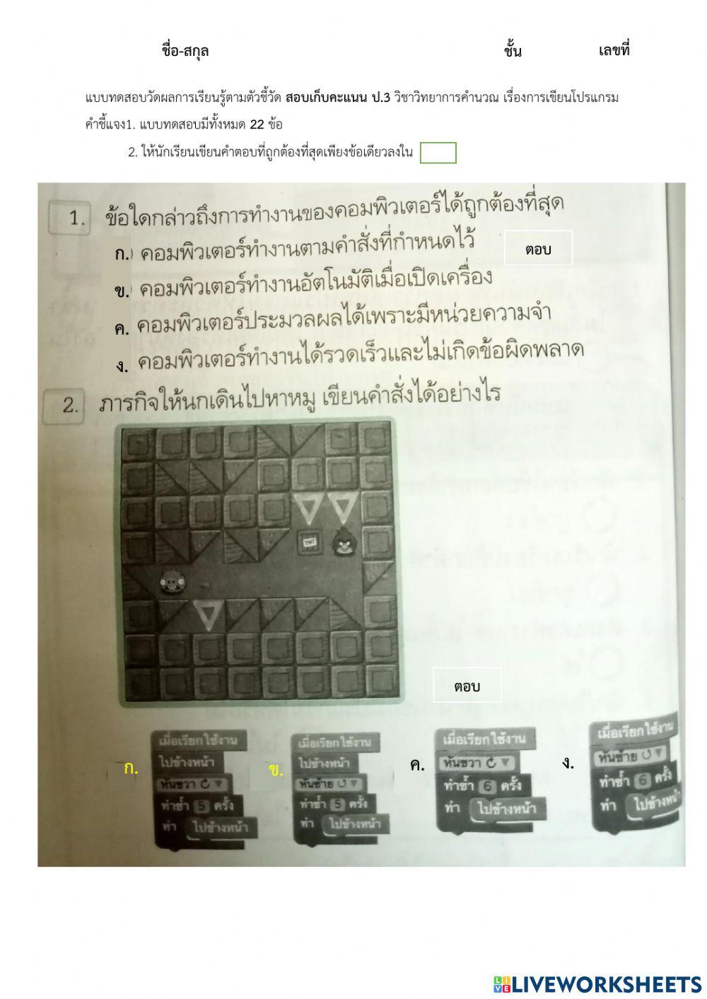 วิทยาการคำนวณ ป.3 หน่วยที่ 2