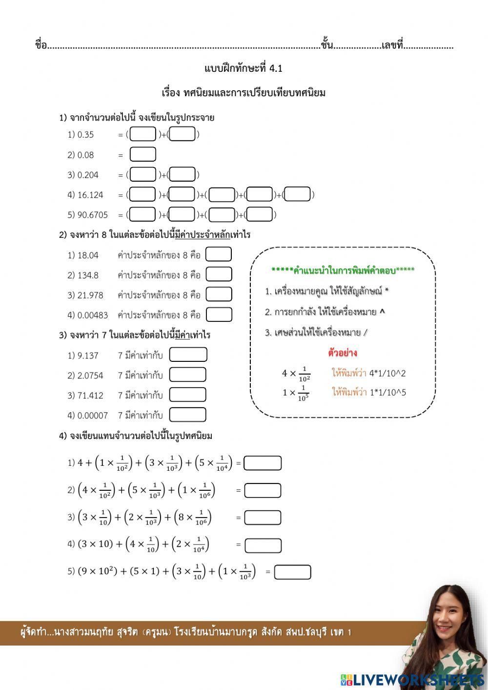 ทศนิยมและค่าประจำหลักของทศนิยม