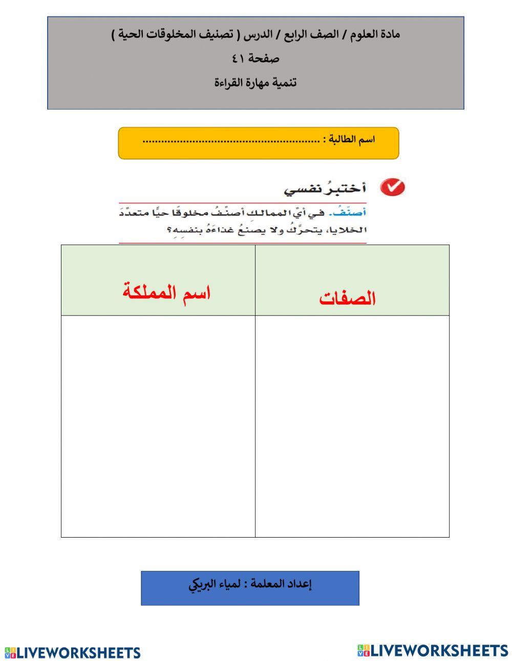 ورقة عمل - رابع - تصنيف المخلوقات الحية