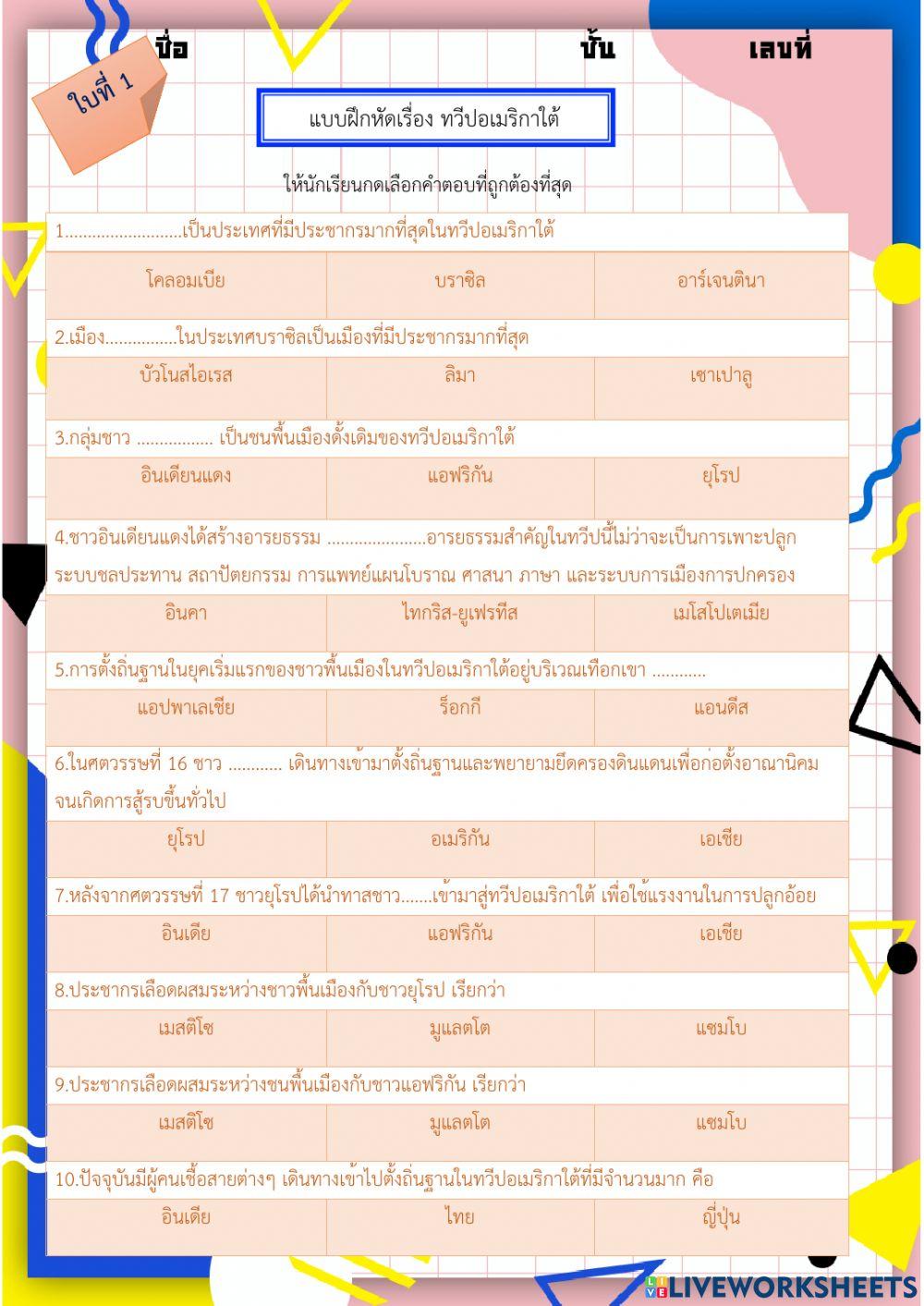 แบบฝึกหัดที่ 5 ทวีปอเมริกาใต้