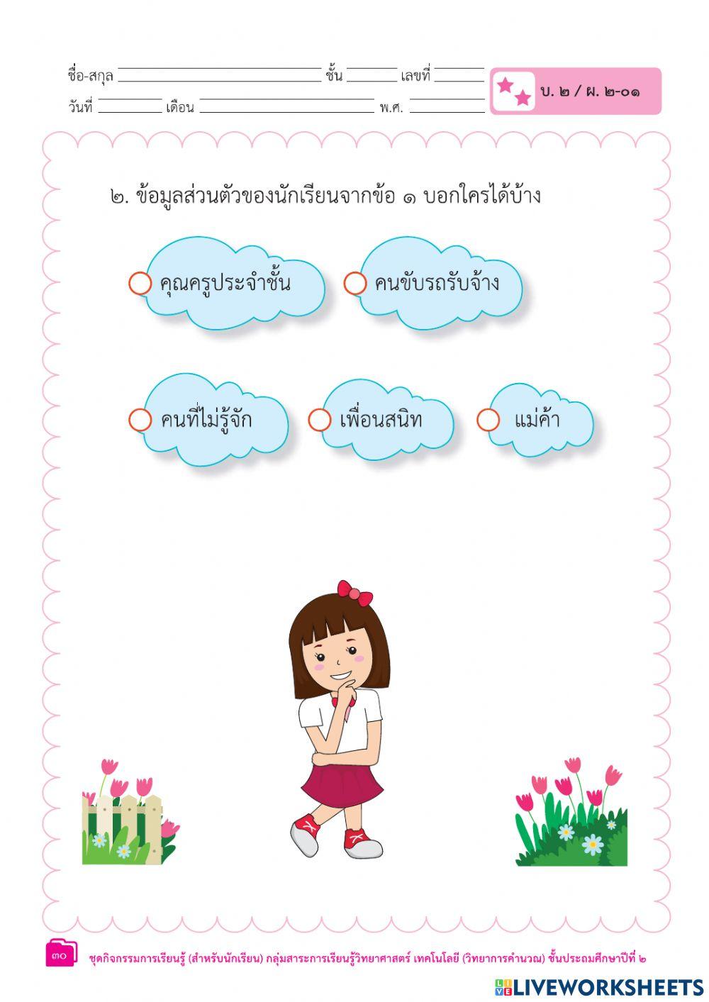 ข้อมูลส่วนตัว ป.2