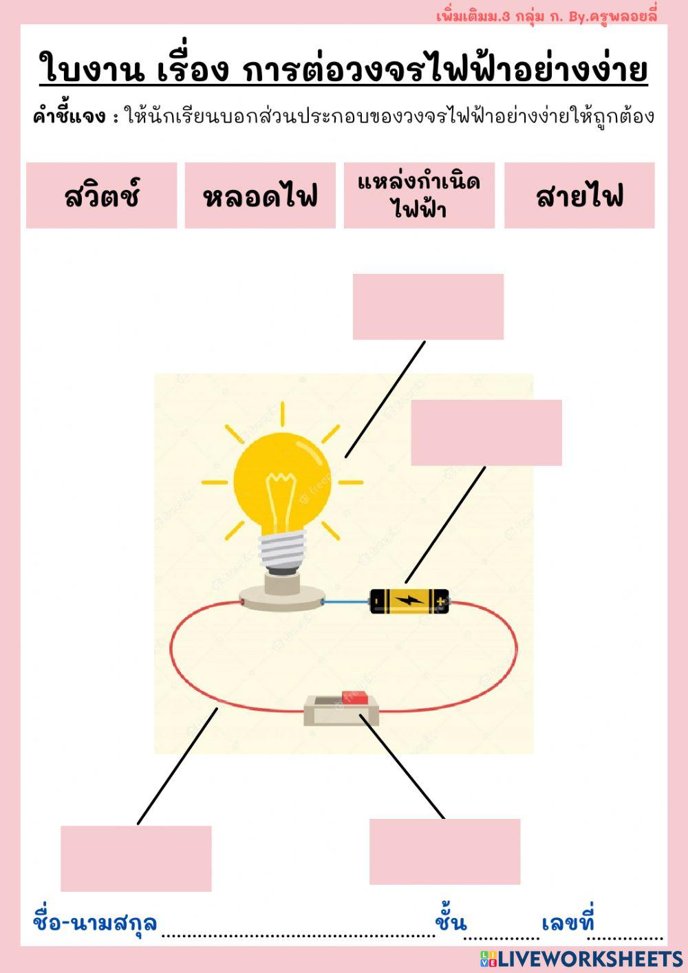 ใบงานการต่อวงจรไฟฟ้าอย่างง่าย ม.3 เพิ่มเติม